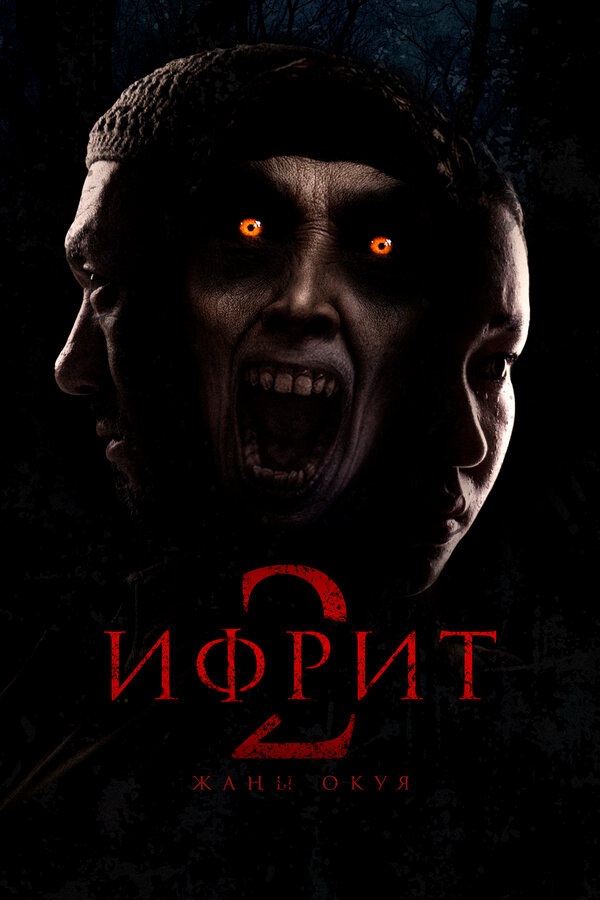 Ифрит 2: Новая история